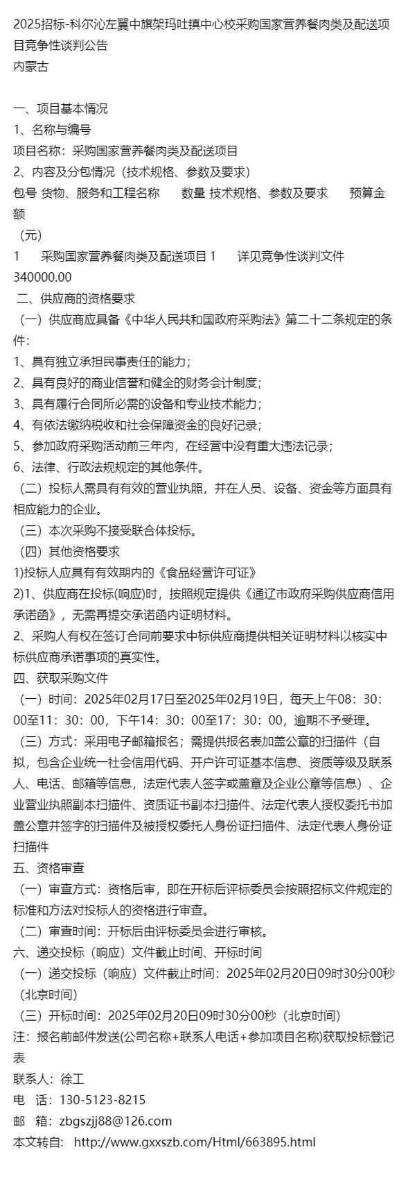 科爾沁左翼中旗架瑪吐鎮(zhèn)中心校國家營養(yǎng)餐肉類及配送服務(wù)采購項目解析