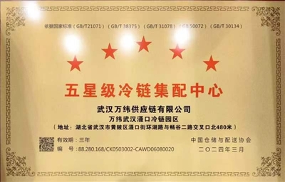 萬緯武漢灄口冷鏈園區榮獲“五星級冷鏈集配中心”，肉類配送服務邁入新高度
